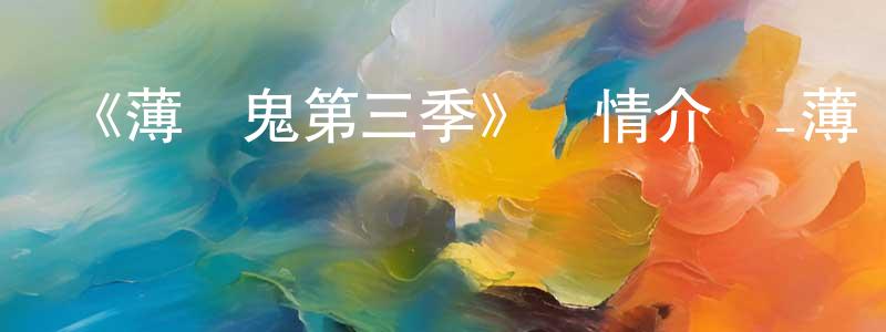 《薄櫻鬼第三季》詳情介紹_薄櫻鬼第三季已完結在線觀看_薄櫻鬼第三季迅雷下載_日漫 陳笑珍的blog